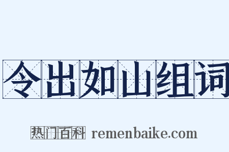 令出如山组词是什么意思的图片
